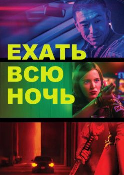 Ехать всю ночь / Drive All Night (2021)