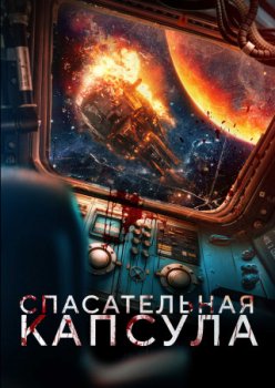 Спасательная капсула / Escape Pod (2023)