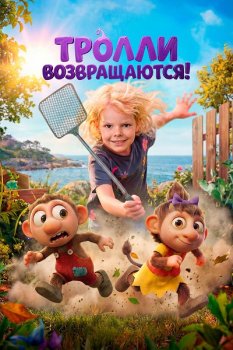 Тролли возвращаются! / Krolle Bolle (2026)