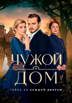 Чужой дом (2026)