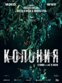 Колония / Gunche (2026)