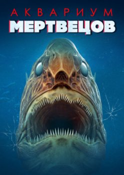 Аквариум мертвецов / Aquarium of the Dead (2021)