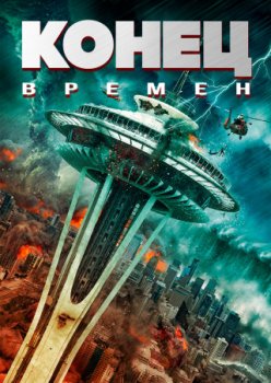 Конец времён / End Times (2023)
