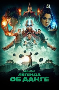 Аватар: Легенда об Аанге / Avatar: The Last Airbender (2024)