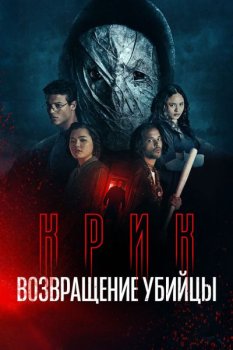 Крик: возвращение убийцы / Black Spines (2024)