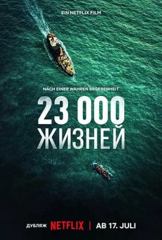 23 000 жизней / 23 000 Leben (2026)