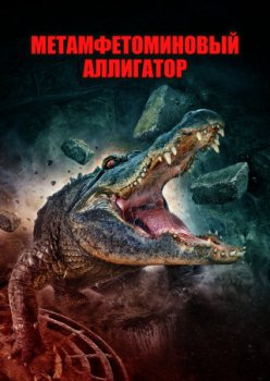 Метамфетаминовый аллигатор / Methgator (2023)