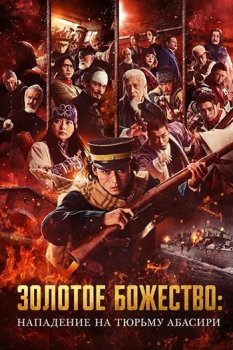 Золотое божество: Нападение на тюрьму Абасири / Golden Kamuy: Abashiri Kangoku Shugeki-hen (2026)