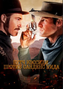 Бутч Кэссиди против Санденс Кида / Butch vs Sundance (2023)