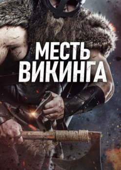 Месть викинга / The Viking Revenge (2023)