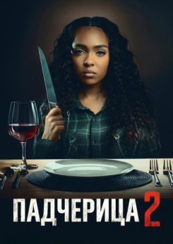 Падчерица 2 / The Stepdaughter 2 (2024)