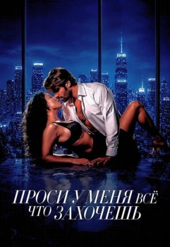 Проси у меня всё, что захочешь / Pideme lo que quieras (2024)