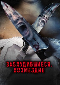 Заблудившиеся: Возмездие / Unhinged Retribution (2023)