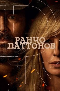 Ранчо Даттонов / The Dutton Ranch (2026)