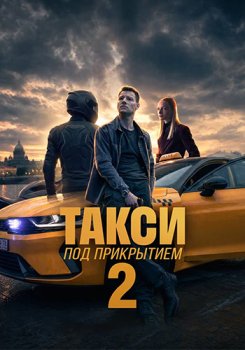Такси под прикрытием (2022)