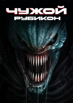 Чужой: Рубикон / Alien: Rubicon (2024)