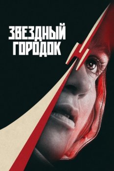Звёздный городок / Star City (2026)