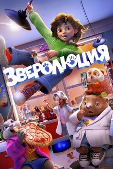 Зверолюция / Evolution (2026)