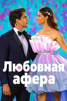 Любовная афера / The Love Heist (2026)