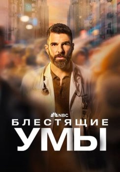Блестящие умы / Brilliant Minds (2024)