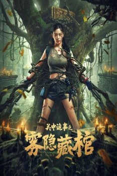 Затерянные в гробнице / Lost in Tomb (2022)