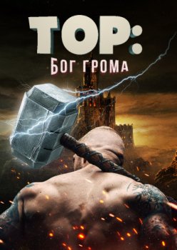 Тор: Бог грома / Thor: God of Thunder (2022)