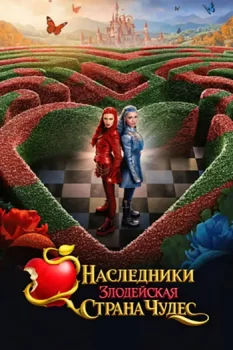 Наследники: Злодейская Страна Чудес / Descendants: Wicked Wonderland (2026)