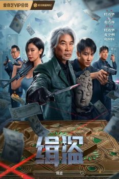 Поймать воров / Never a Thief (2025)