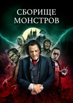 Сборище монстров / Monster Mash (2024)