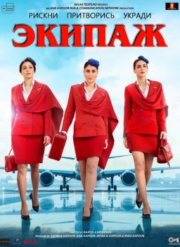 Экипаж / Crew (2026)