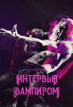 Интервью с вампиром / Interview with the Vampire (2022)
