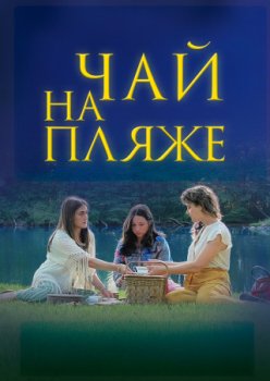 Чай на пляже / Tea on the Beach (2025)