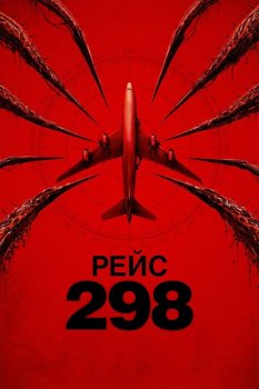 Рейс 298 / Black Box: Flight 298 (2026)