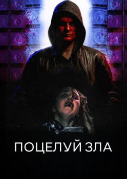 Поцелуй зла / Bliss of Evil (2022)