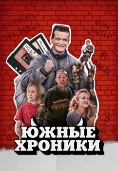 Южные хроники / Pietinia Kronikas (2024)