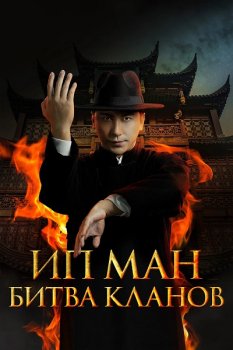 Ип Ман. Битва кланов / Zong shi ye wen 2 (2026)