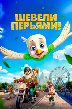 Шевели перьями! / Orze?ek Iggy (2025)