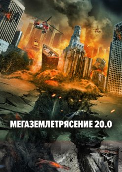 Мегаземлетрясение 20.0 / 20.0 Megaquake (2022)