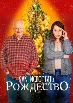 Как испортить Рождество / How to Ruin the Holidays (2023)