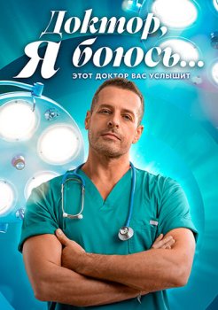 Доктор, я боюсь... (2025)