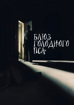 Блюз голодного пса / Hungry Dog Blues (2022)