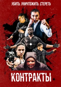 Контракты / Contracts (2019)