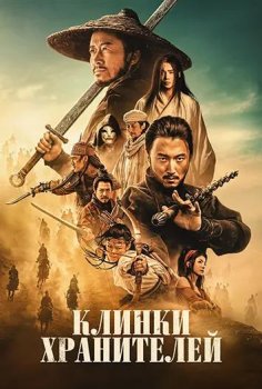 Клинки хранителей: Буря в пустыне / Biao ren: Feng qi da mo (2026)