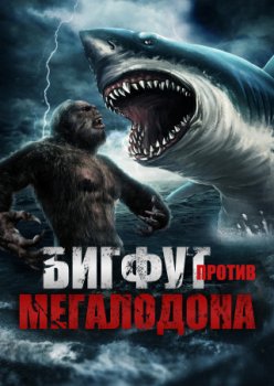 Бигфут против мегалодона / Bigfoot vs Megalodon (2021)