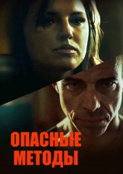Опасные методы / Dangerous Methods (2022)
