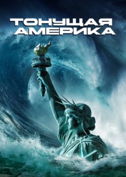 Тонущая Америка / America Is Sinking (2023)