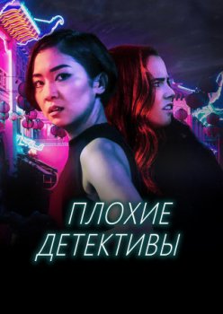Плохие детективы / Bad Detectives (2021)