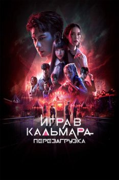 Игра в кальмара: Перезагрузка / Exit (2024)
