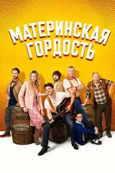 Материнская гордость / Mother's Pride (2026)