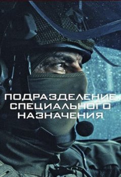 Подразделение специального назначения / GIGN (2026)